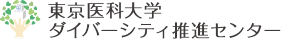 ダイバーシティ推進センター