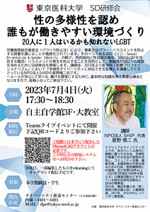 SD 研修会「性の多様性を認め誰もが働きやすい環境づくり」