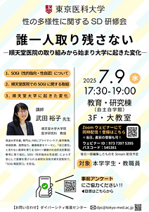 SD 研修会「誰一人取り残さない―順天堂医院の取り組みから始まり大学に起きた変化―」